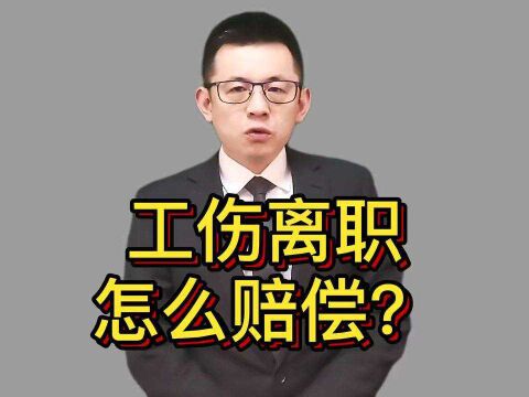 工伤离职怎么赔偿?