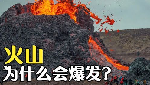 火山为什么会喷发？喷发后的火山会对地球造成破坏吗？