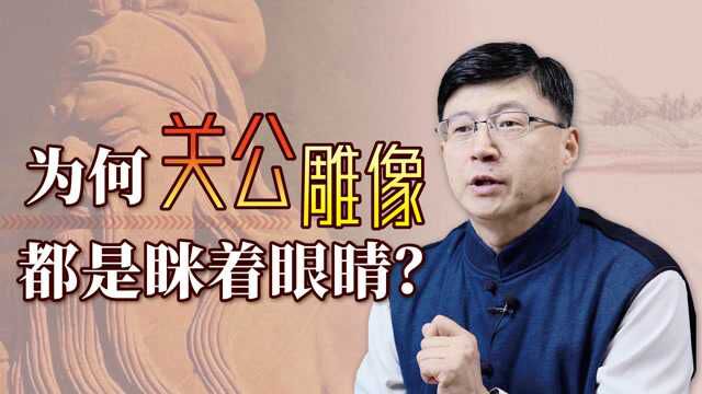 民间供奉的关公像,为何大多眯着眼?瞪眼气场可就变了