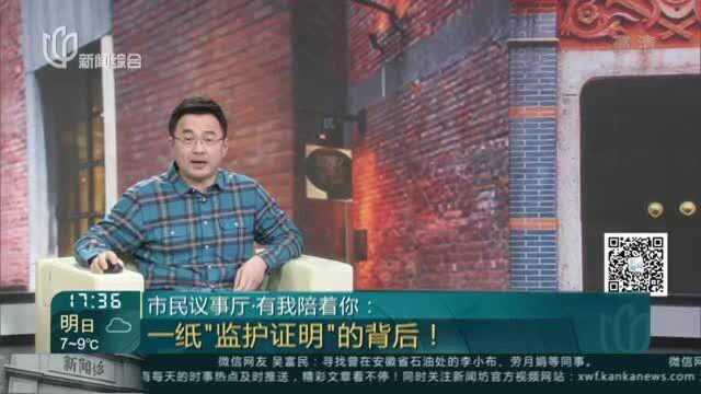 市民议事厅ⷦœ‰我陪着你:一纸“监护证明”的背后!