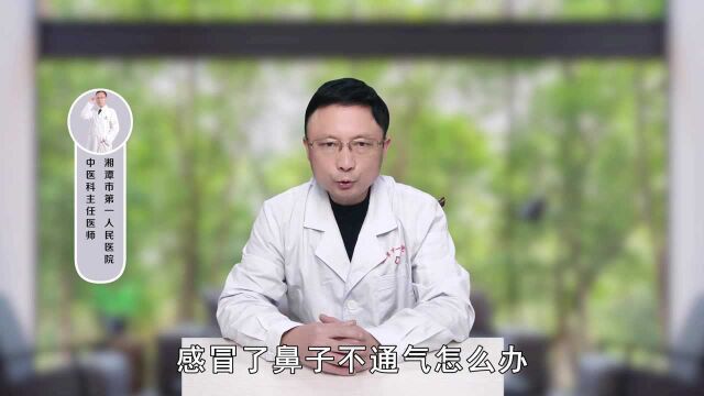 感冒了鼻子不通气怎么办?教你3个小妙招,简单又实用