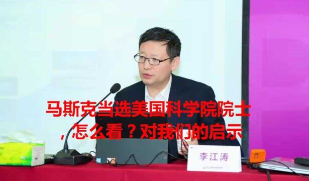 热点微观察,马斯克当选美国科学院院士,怎么看?对我们的启示