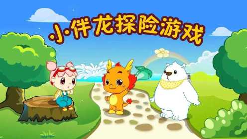 小伴龙探险游戏 第62集 七彩大陆：日光岩