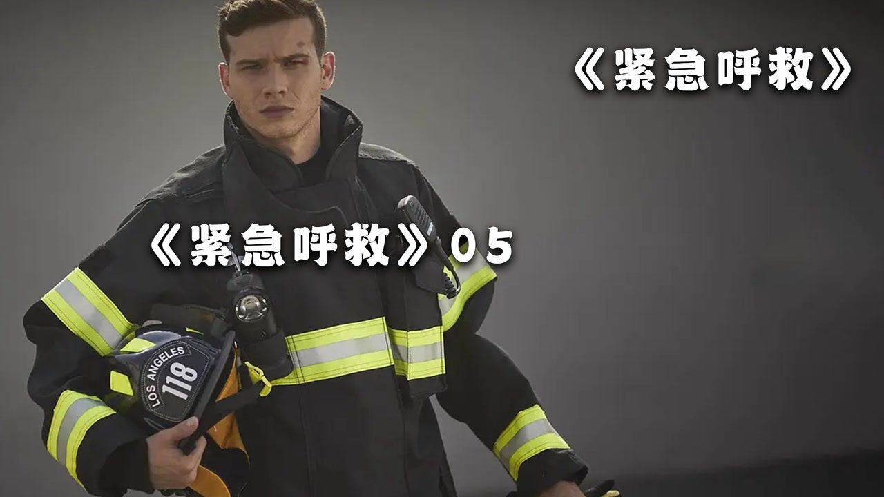 《紧急呼救》第一季01_高清1080P在线观看平台_腾讯视频