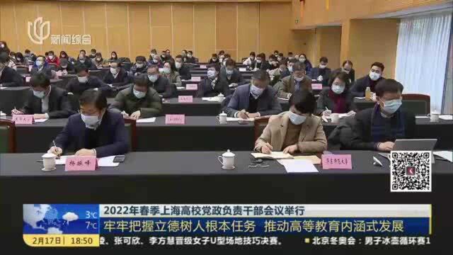 2022年春季上海高校党政负责干部会议举行:牢牢把握立德树人根本任务 推动高等教育内涵式发展