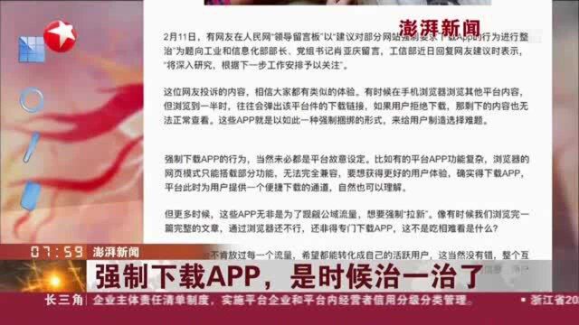 澎湃新闻:强制下载APP,是时候治一治了