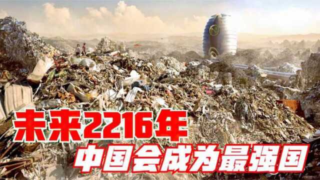 未来2216年中国会成为第一强国,中文也会被全世界通用