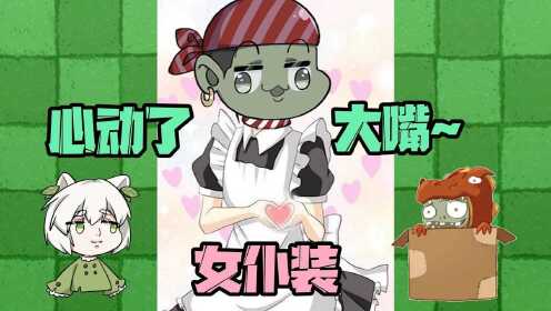 植物大战僵尸:大嘴穿女仆,莫名觉得毫无违和感