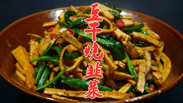 湘菜大厨教你豆干烧韭菜的家常做法,简单易学,鲜香味美又下饭