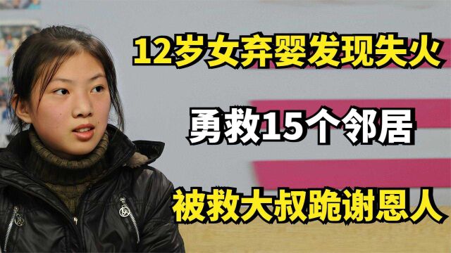 夏娟:12岁女弃婴发现失火,勇救15个邻居,被救大叔跪谢恩人