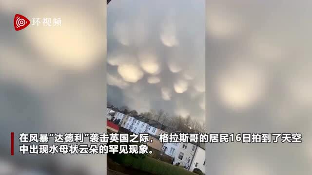 英国格拉斯哥遭风暴袭击 天空出现罕见水母状云朵