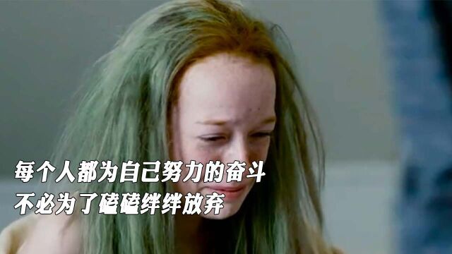 每个人都为自己努力的奋斗,不必为了磕磕绊绊放弃