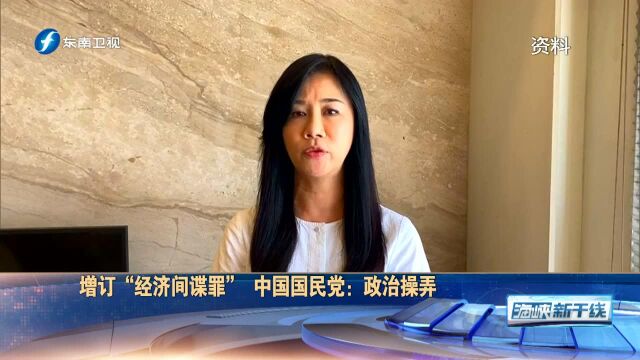 民进党当局增订“经济间谍罪”最重判12年,被指政治操弄