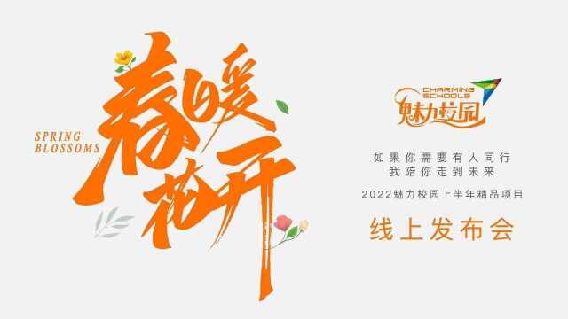 春暖花开ⷲ022魅力校园上半年精品项目线上发布会