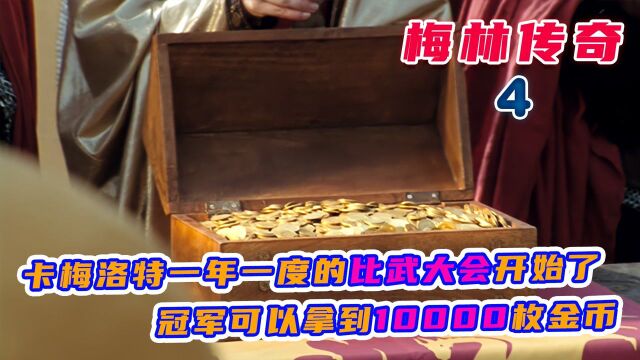 卡梅洛特一年一度的比武大会开始了,冠军可以拿到10000枚金币