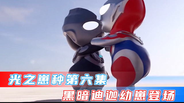 光之崽种:黑暗迪迦的出现都是戴拿害的?幼年黑暗迪迦登场!#动漫杂谈#奥特曼#迪迦_腾讯视频