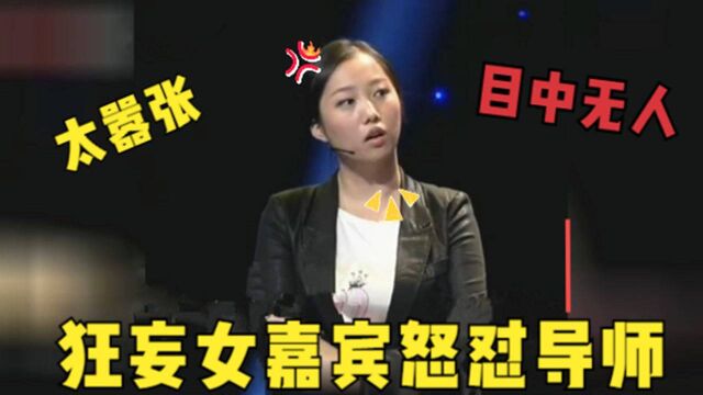 令人气愤的综艺,选手目中无人现场狂怼导师,真是太狂妄了!