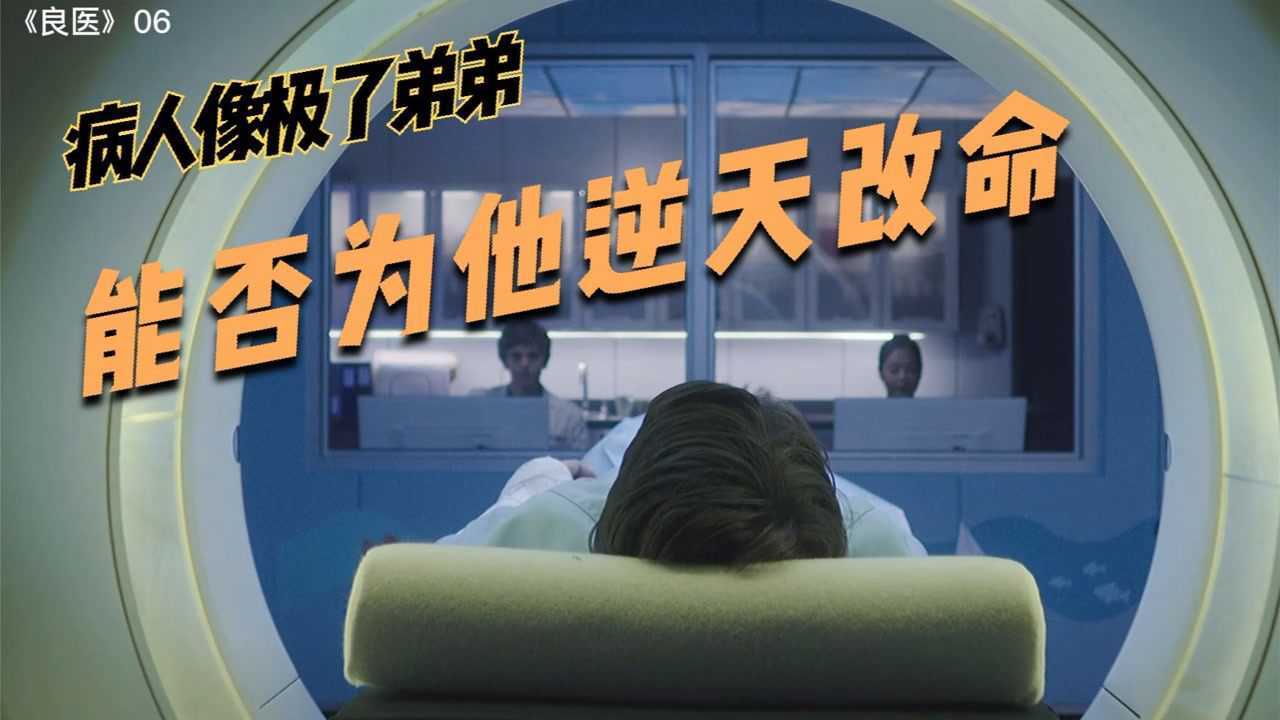 自闭症医生《良医》第一季_对弟弟的执念让医生对男孩特殊照顾,他能否为他逆天改命_高清1080P在线观看平台_腾讯视频