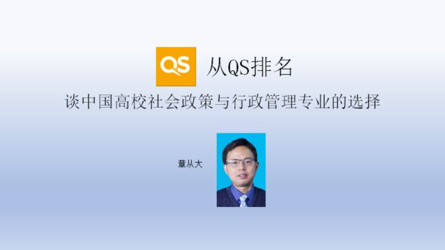 从QS排名谈中国高校社会政策与行政管理专业的选择,含北京大学