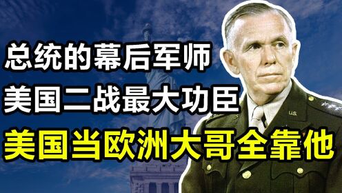 马歇尔：二战第一功臣，总统一天不见就浑身难受的幕后军师