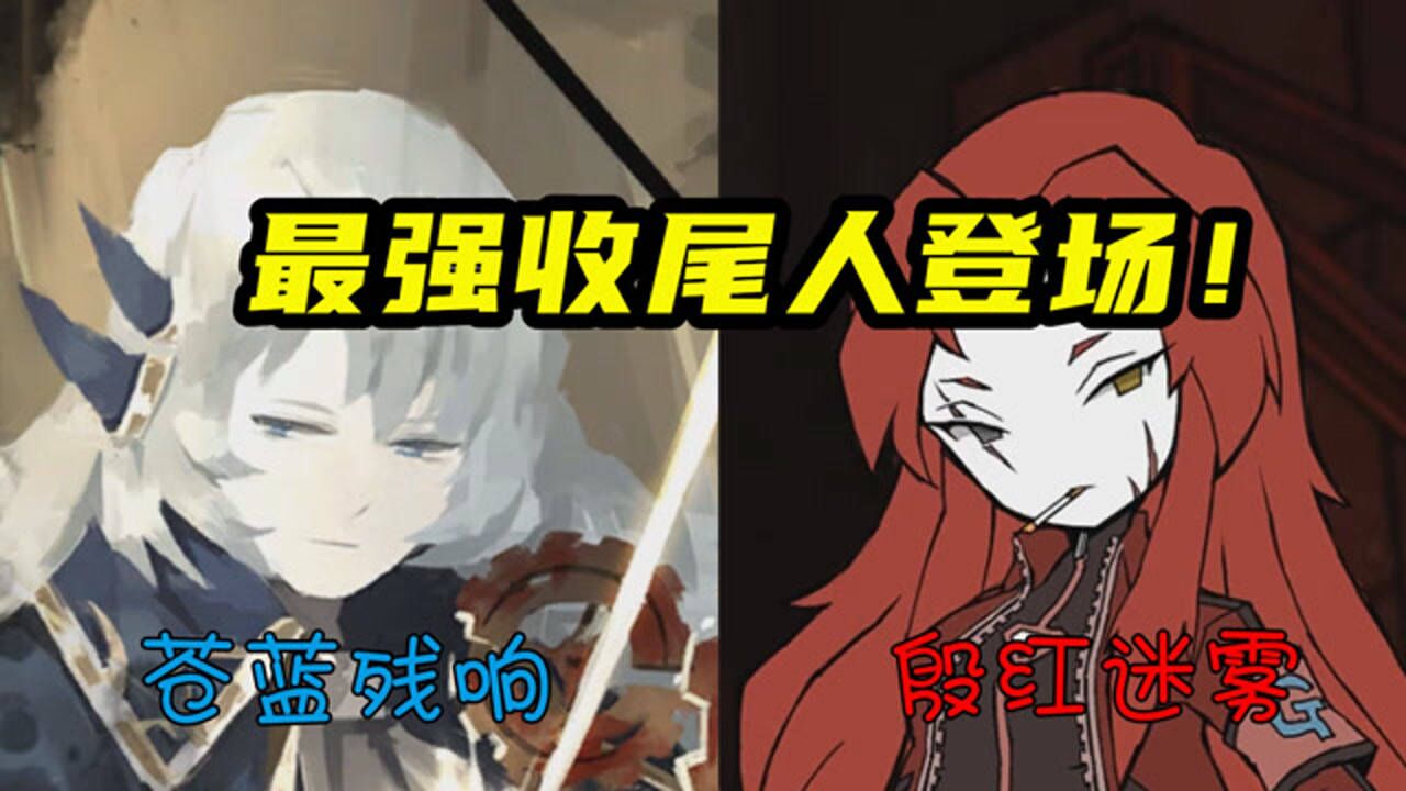 废墟图书馆苍蓝残响t0级收尾人的实力太强了