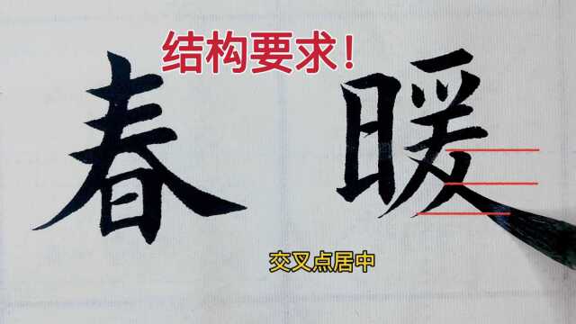 好难的4字楷书作品,书法爱好者却将结构要求讲得清晰明了!