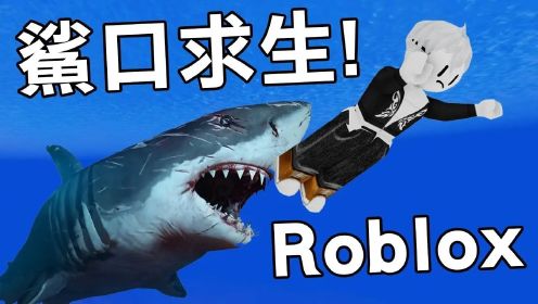 红月Roblox：在鲨鱼口中求生存! 被咬到就死是怎样一个情况!