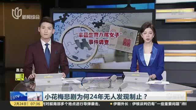 小花梅悲剧为何24年无人发现制止?