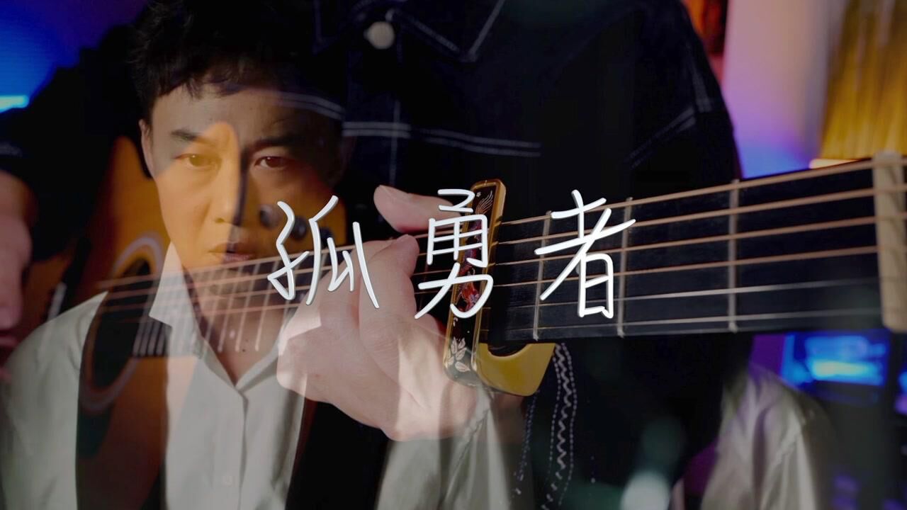 人人都爱《孤勇者》_吉他弹唱陈奕迅《孤勇者》双城之战主题曲_高清1080P在线观看平台_腾讯视频