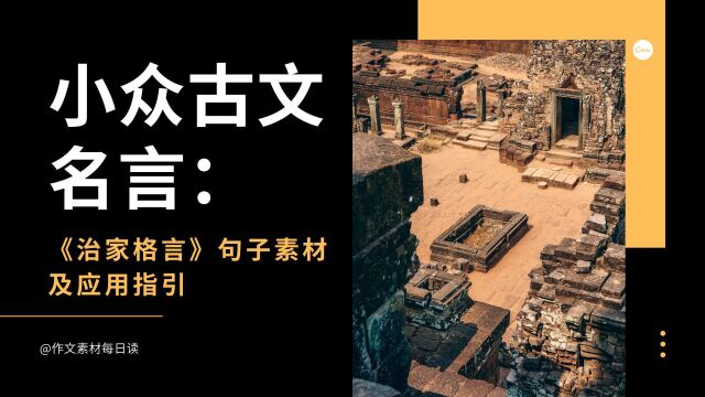 【作文素材配音】小众古文名言:《治家格言》句子素材及应用指引