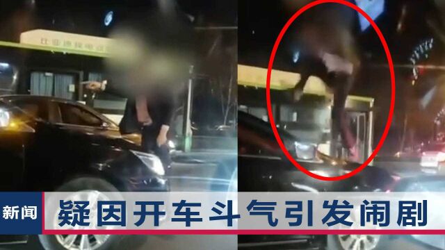 河南一男子爬上引擎盖,使劲踩踏挡风玻璃被顶走,警方工作人员回应