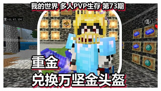 我的世界 多人PVP生存 第73期 重金兑换万坚金头盔