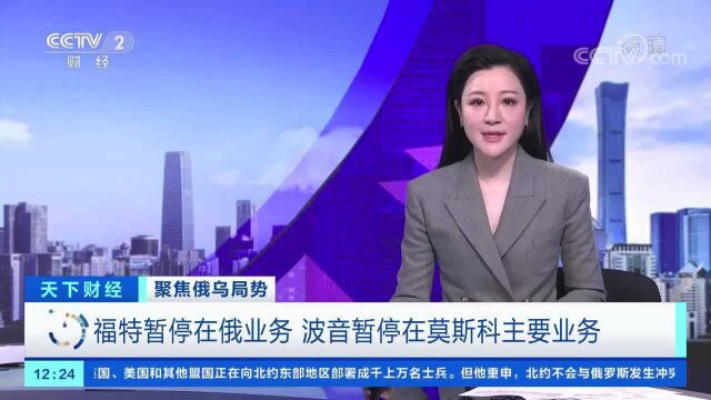 福特暂停在俄业务 波音暂停在莫斯科主要业务