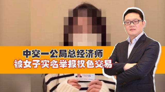 中交一公局总经济师:被女子实名举报权色交易