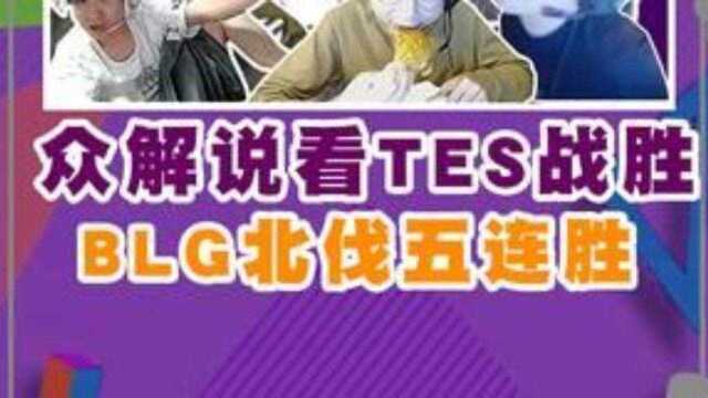 TES让一追二战胜BLG,北伐五连胜畅通无阻!