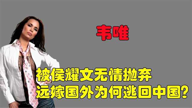 被侯耀文抛弃,转头远嫁国外生三孩儿,为何如今韦唯狼狈逃回国?