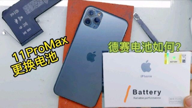 iPhone11Max换德赛电池,也是代工苹果电池,换上跟原装有区别吗