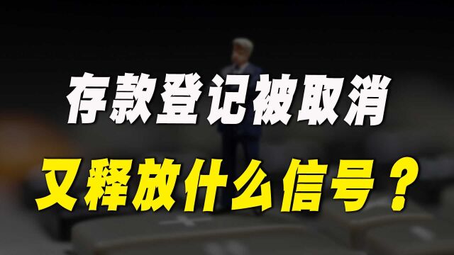 央行:个人存款超5万元登记被取消,国家又在释放什么信号?