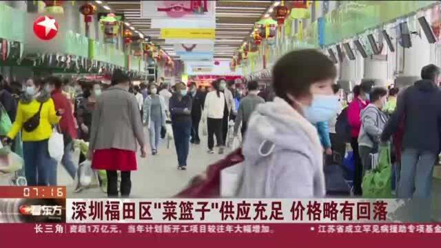 深圳福田区“菜篮子”供应充足 价格略有回落