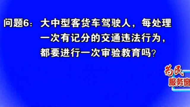 客货车驾驶人,处理一次有记分交通违法行为,都要进行审验教育吗