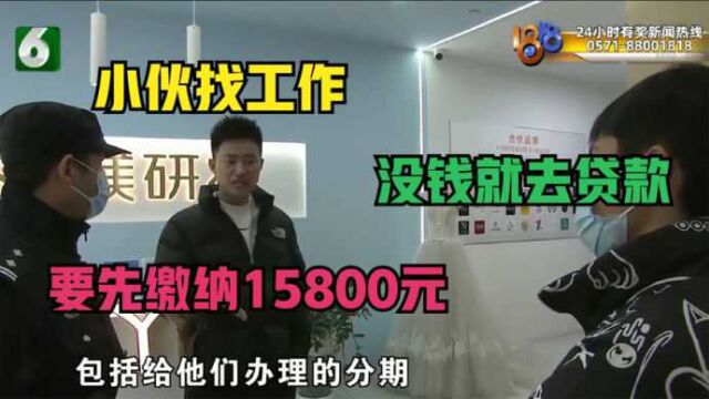 小伙找工作,却要求先缴纳15800元,没钱就去贷款.