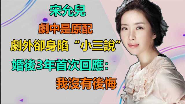 宋允儿:剧中是原配,剧外却身陷“小三说”