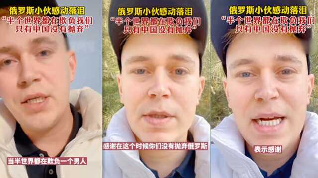 俄罗斯小伙眼眶含泪道谢:感谢中国人没抛弃我们!外国人赞叹中国强大