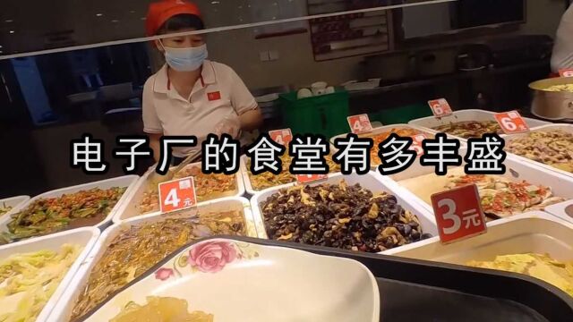 电子厂的食堂有多丰盛:电子厂招工简章?