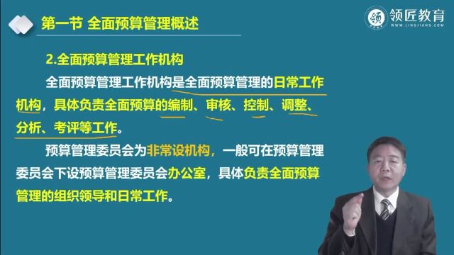 高级会计基础考点:全面预算管理工作机构