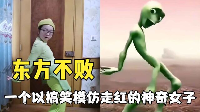 东方不败:万里挑一的有趣灵魂,超强搞笑模仿,搞笑界的天花板.