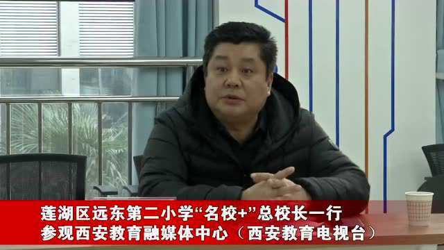 莲湖区远东第二小学“名校+”总校长一行参观西安教育融媒体中心(西安教育电视台)