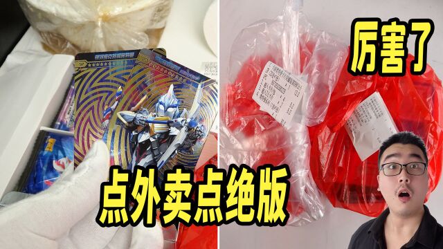 点外卖能点到绝版卡!小伙连点2份,能找到几盒呢