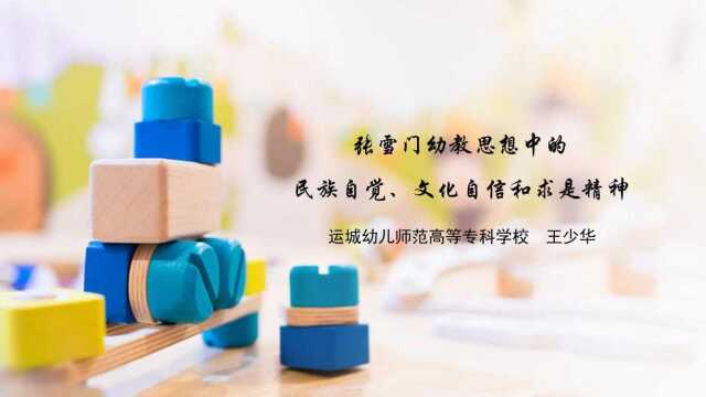 运城幼儿师范高等专科学校思政微课展播 | 张雪门幼教思想中的民族自觉、文化自信和求是精神