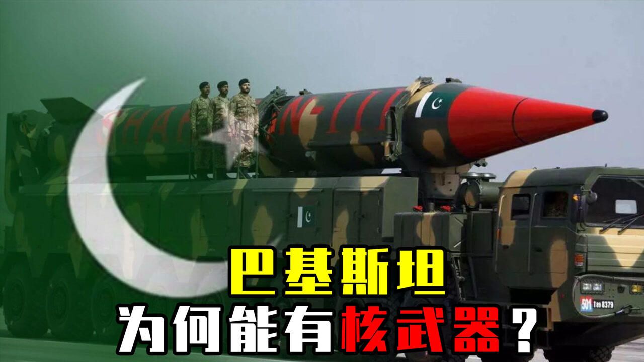 9个有核国家之中，最穷的巴基斯坦，是如何获得核武器的？_腾讯视频
